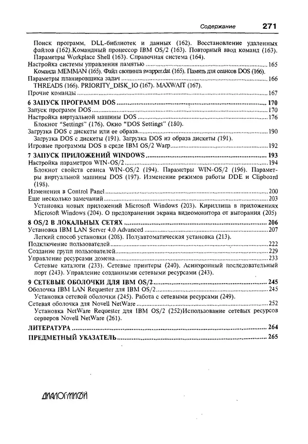 КулЛиб. Александр Вячеславович Фролов - Операционная система IBM OS/2 Warp. Страница № 271