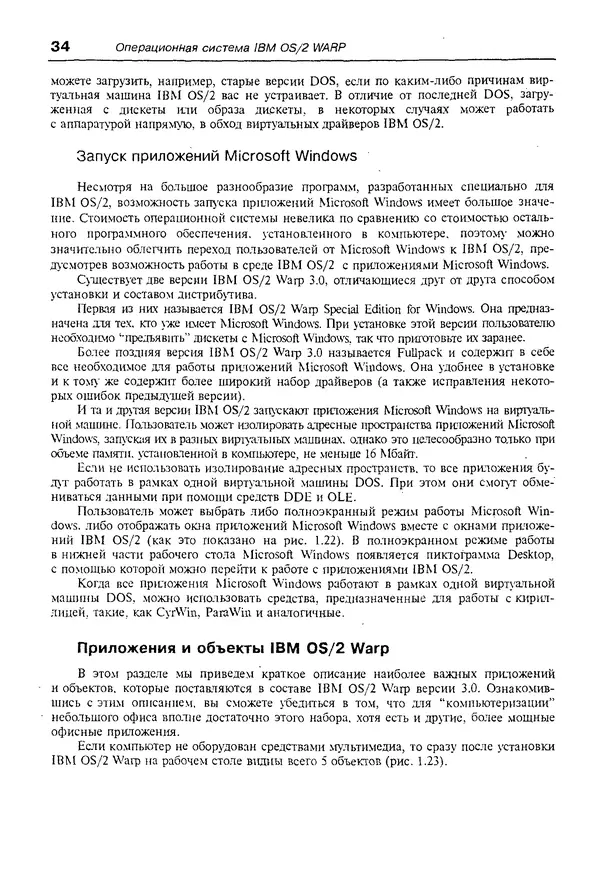 КулЛиб. Александр Вячеславович Фролов - Операционная система IBM OS/2 Warp. Страница № 34