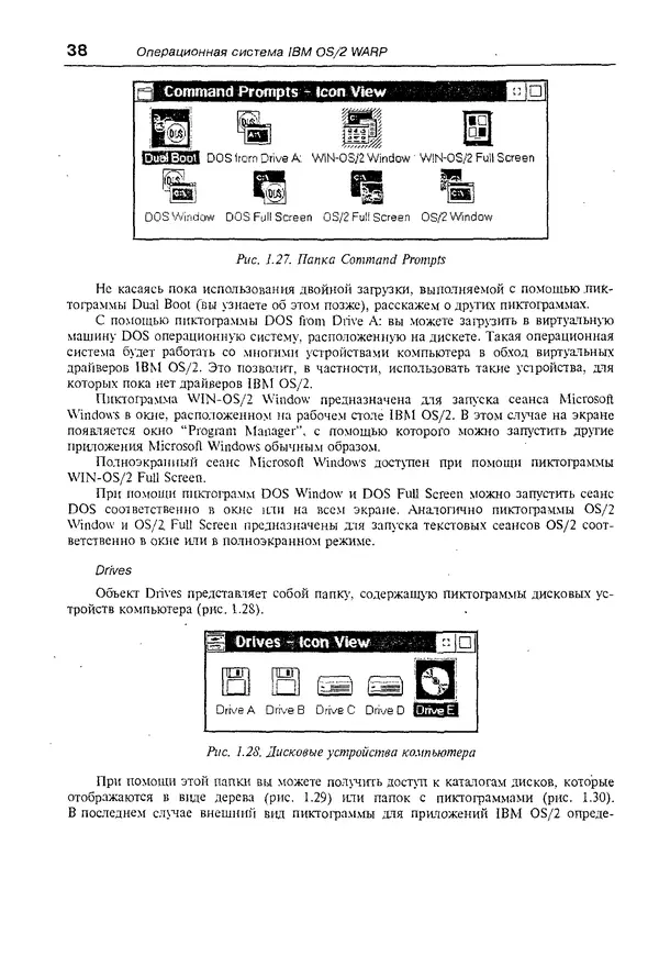 КулЛиб. Александр Вячеславович Фролов - Операционная система IBM OS/2 Warp. Страница № 38