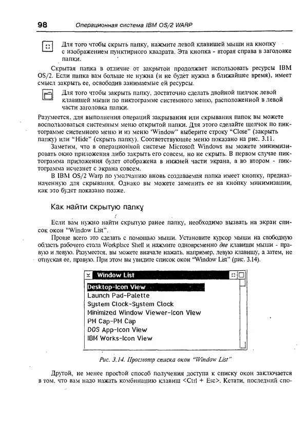КулЛиб. Александр Вячеславович Фролов - Операционная система IBM OS/2 Warp. Страница № 98