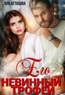 Его невинный трофей (fb2)
