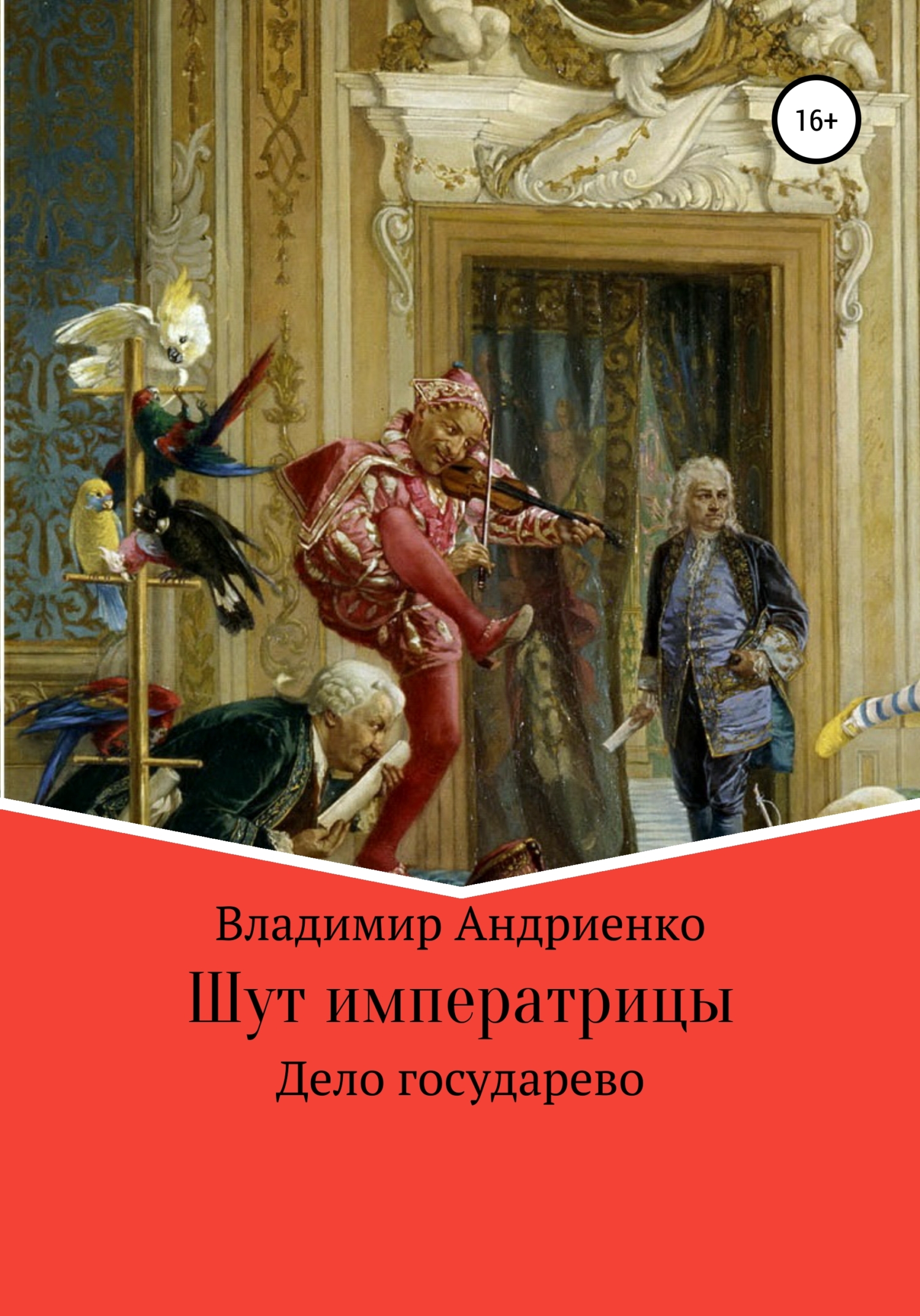 Шут императрицы: Дело государево (fb2)