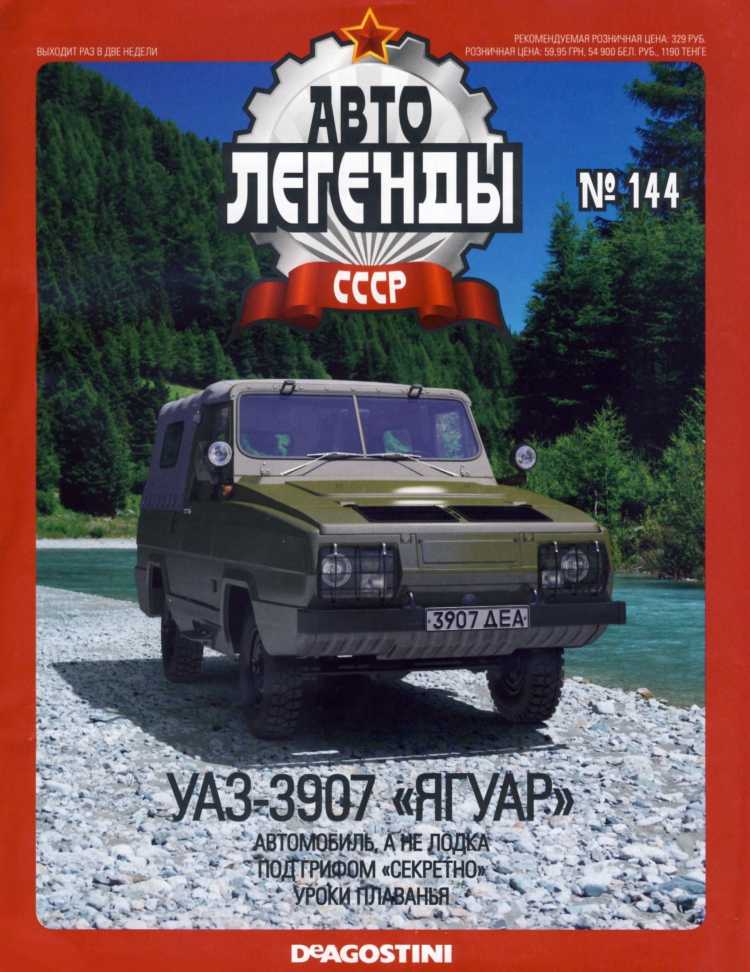 УАЗ-3907 "Ягуар". Журнал «Автолегенды СССР». Иллюстрация 3