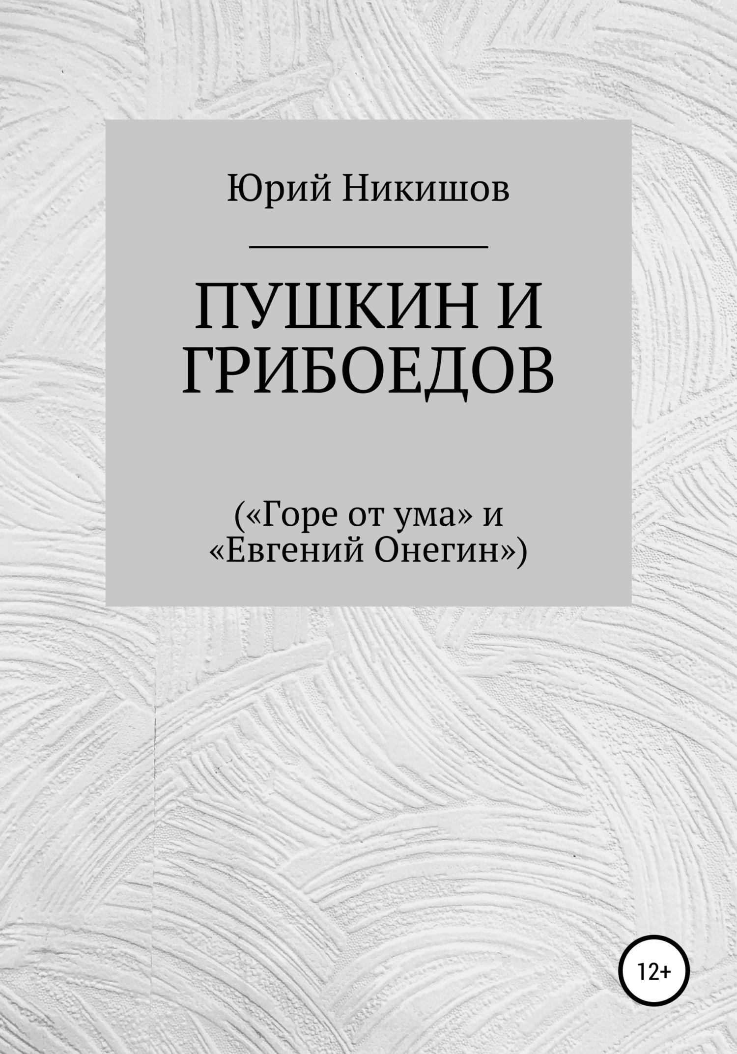 Пушкин и Грибоедов (fb2)