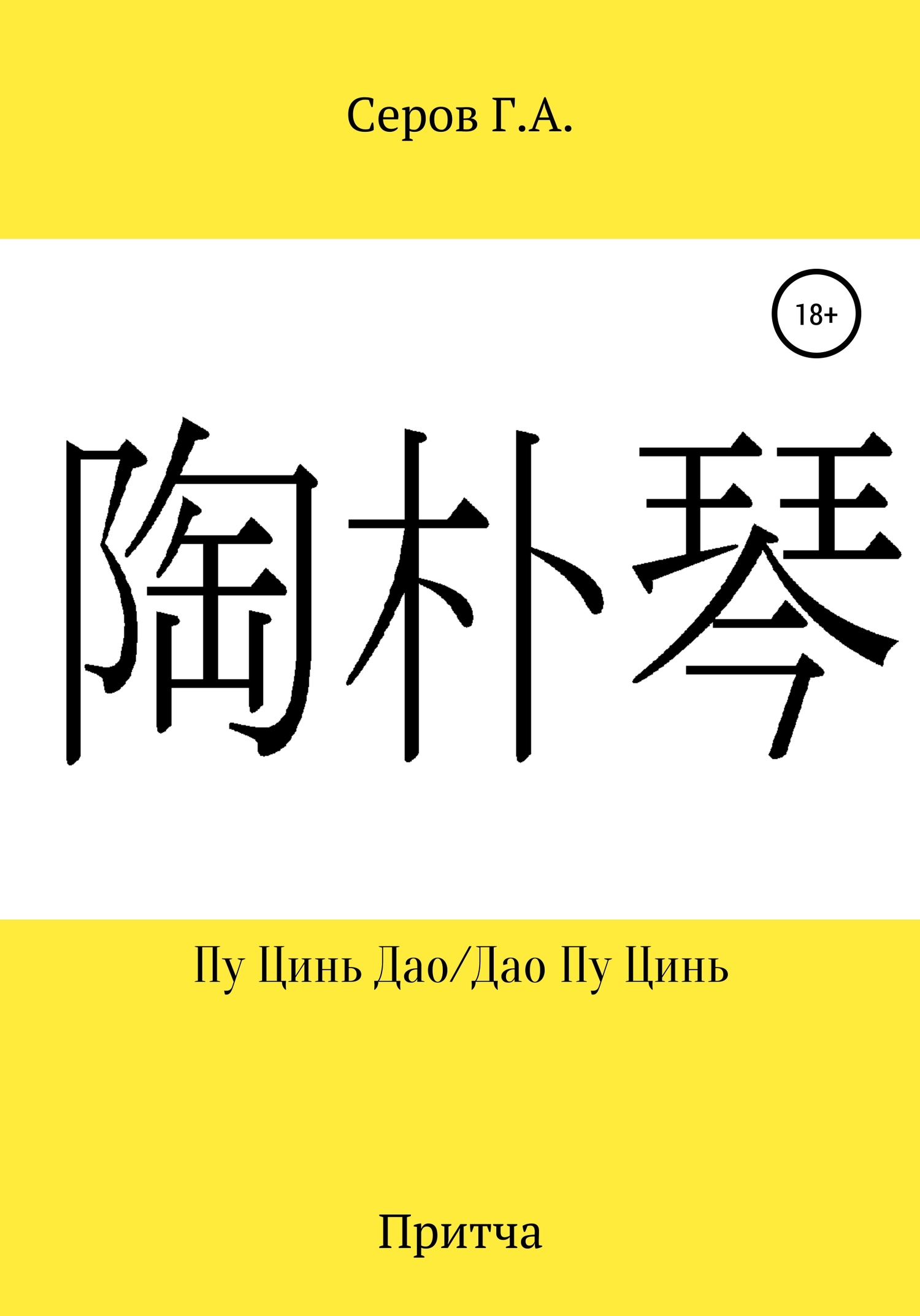 Пу Цинь Дао/Дао Пу Цинь (fb2)