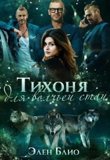 Тихоня для волчьей стаи (fb2)