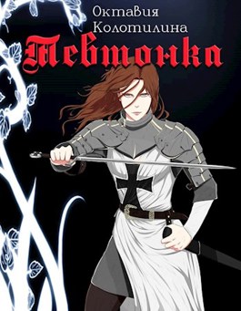 Тевтонка (fb2)