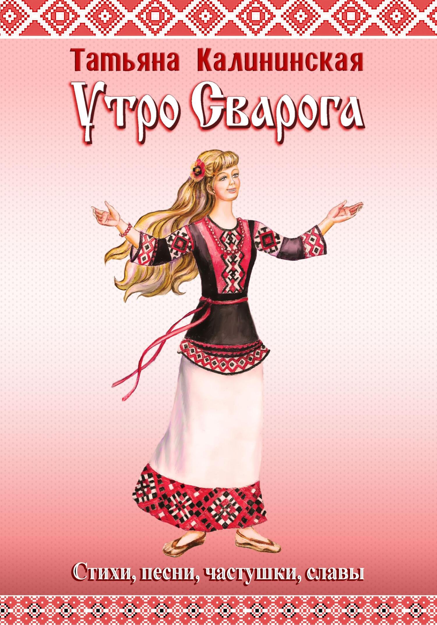 Утро Сварога. Стихи, песни, частушки, славы (fb2)