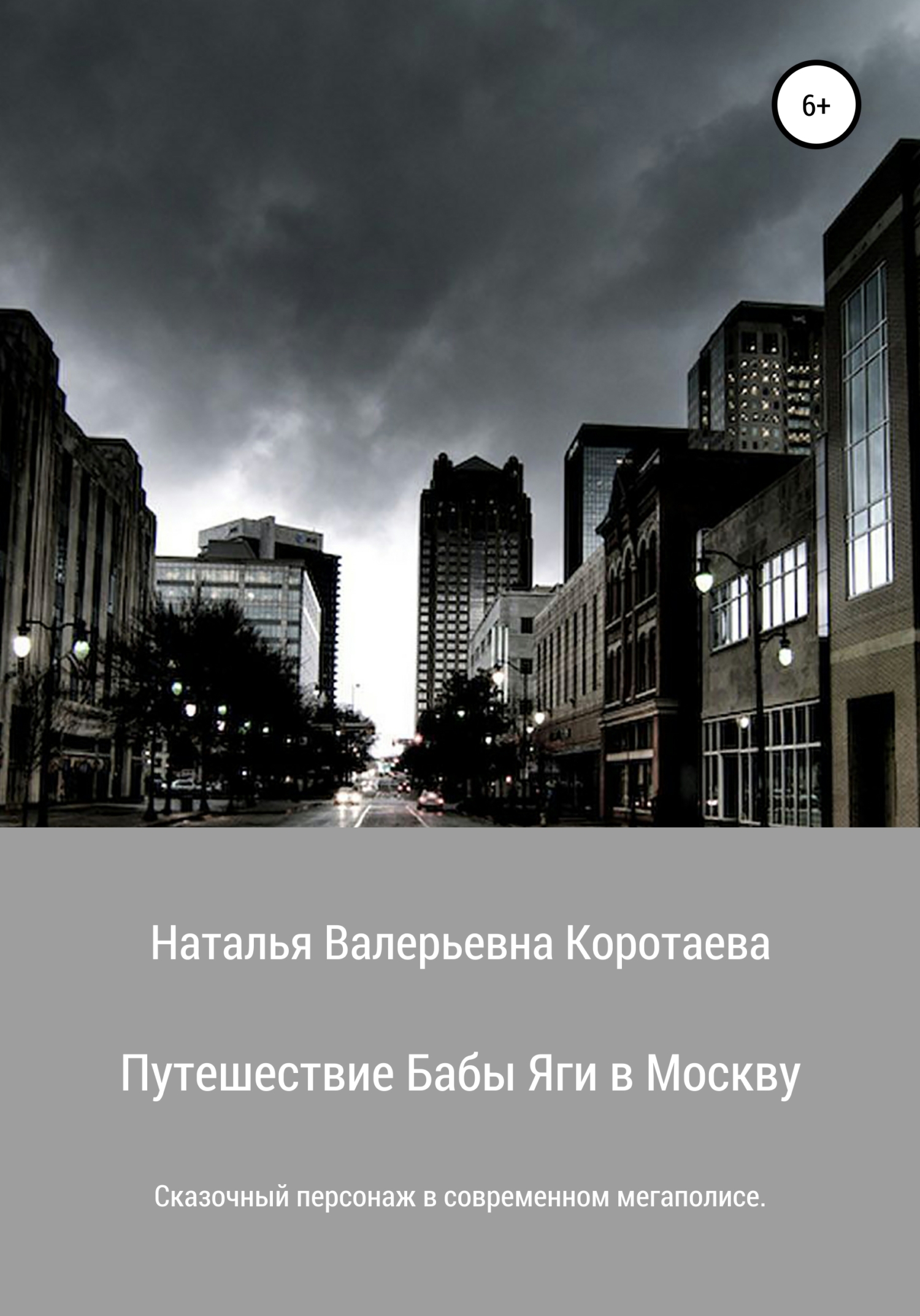 Путешествие Бабы Яги в Москву (fb2)