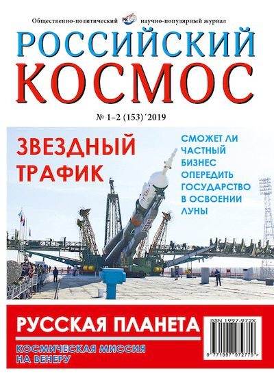 Российский космос 2019 №01-02 (pdf)