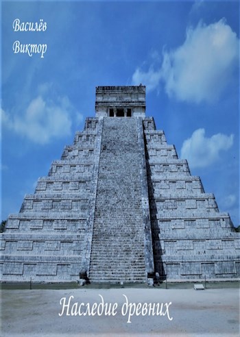 Наследие древних (fb2)
