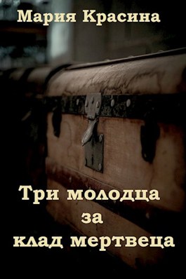 Три молодца за клад мертвеца (fb2)
