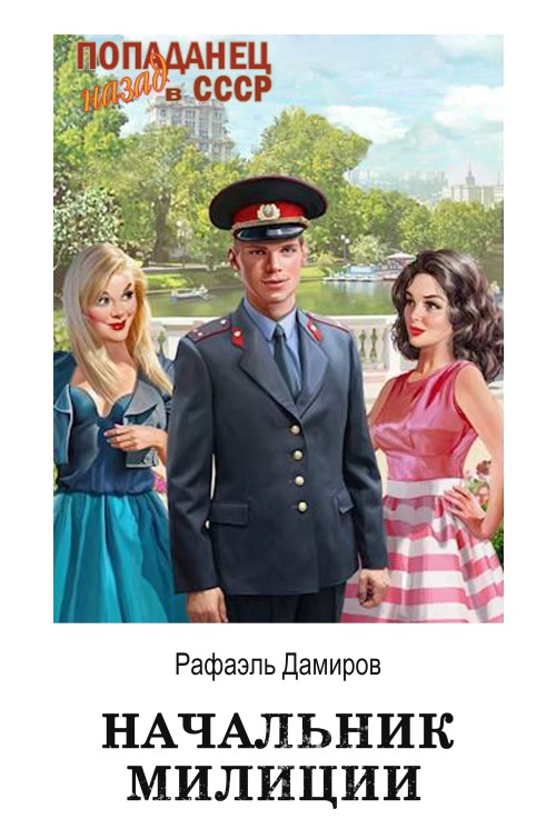 Начальник милиции (fb2)