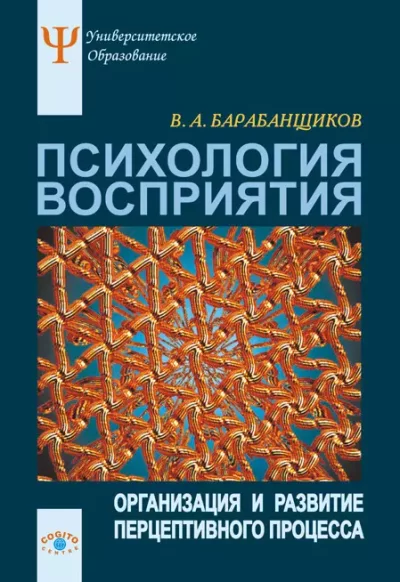 Психология восприятия: Организация и развитие перцептивного процесса (epub)