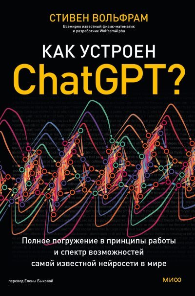 Как устроен ChatGPT? Полное погружение в принципы работы и спектр возможностей самой известной нейросети в мире (fb2)