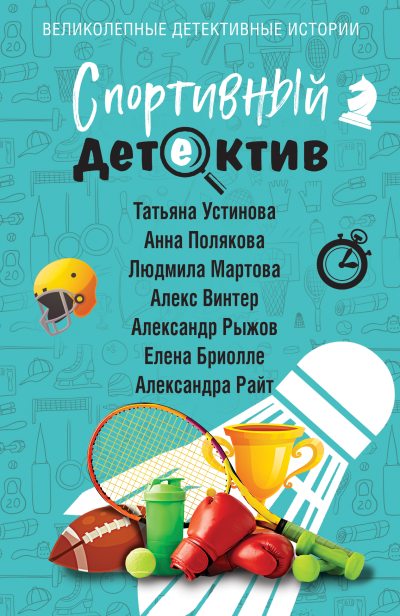 Спортивный детектив (fb2)