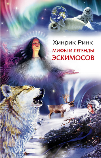 Мифы и легенды эскимосов (fb2)