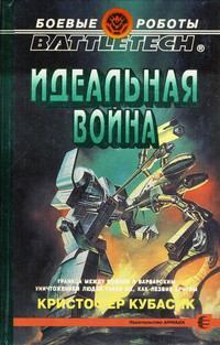 Идеальная война (fb2)