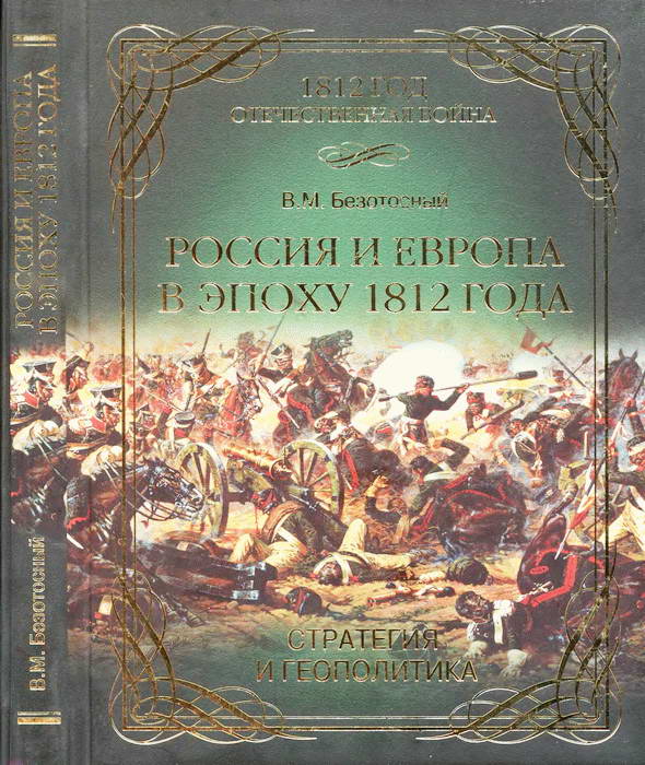 Россия и Европа в эпоху 1812 года. Стратегия или геополитика (fb2)
