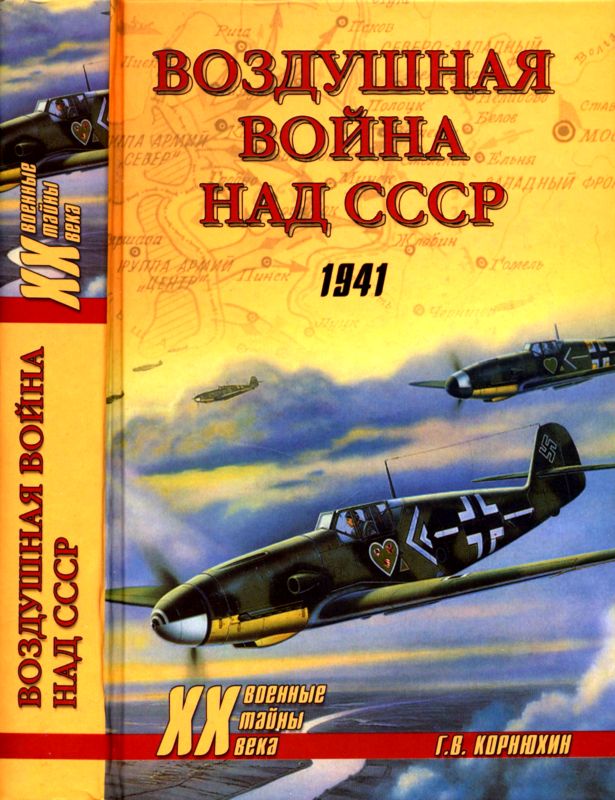 Воздушная война над СССР. 1941 (fb2)