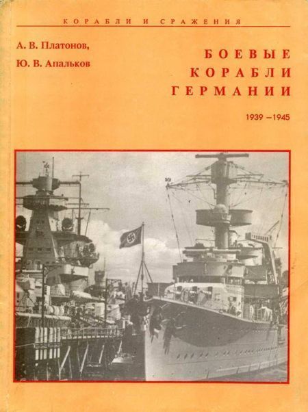 Боевые корабли Германии 1939 – 1945 (fb2)