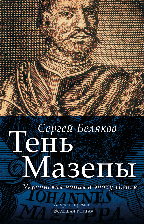 Тень Мазепы. Украинская нация в эпоху Гоголя (fb2)