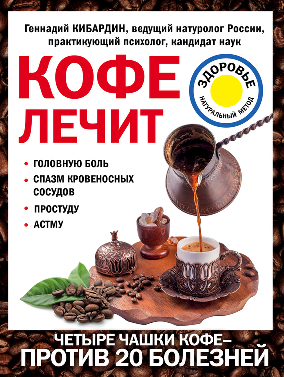 Кофе лечит: головную боль, спазм кровеносных сосудов, простуду, астму (fb2)