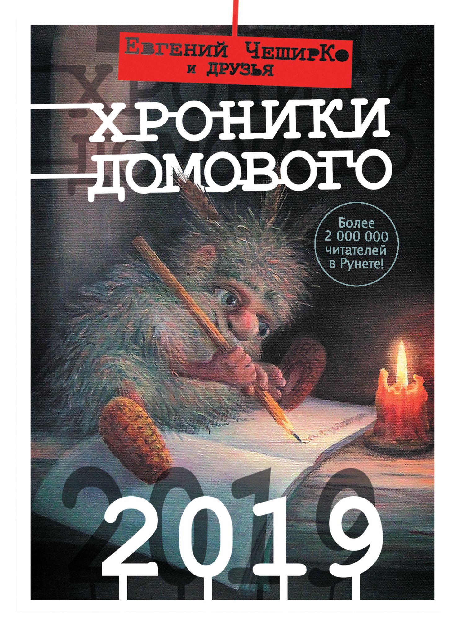 Хроники Домового. 2019 (fb2)