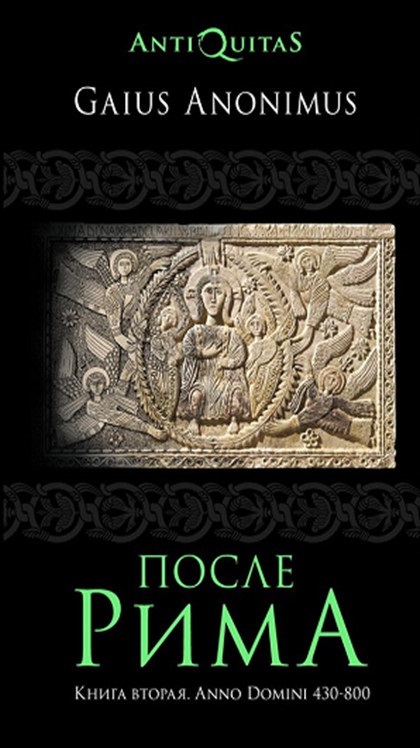 После Рима. 430–800 по Рождеству. От «солдатских императоров» до Карла Великого (fb2)