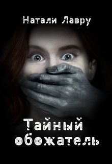 Тайный обожатель (fb2)