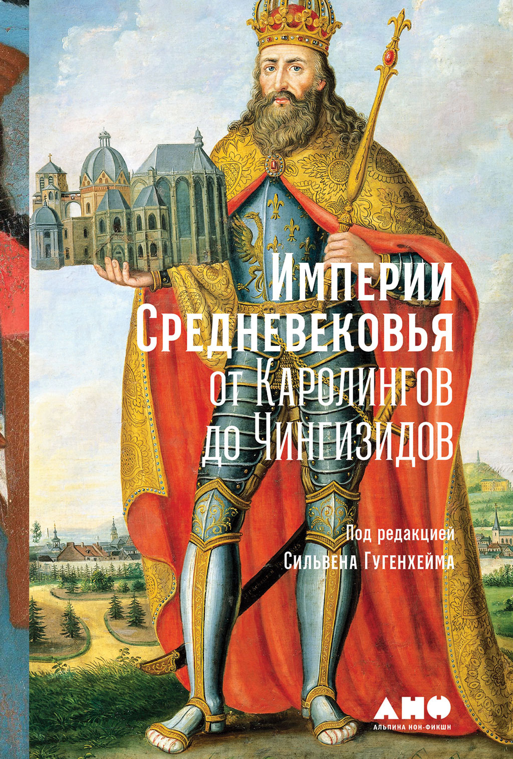 Империи Средневековья. От Каролингов до Чингизидов (fb2)