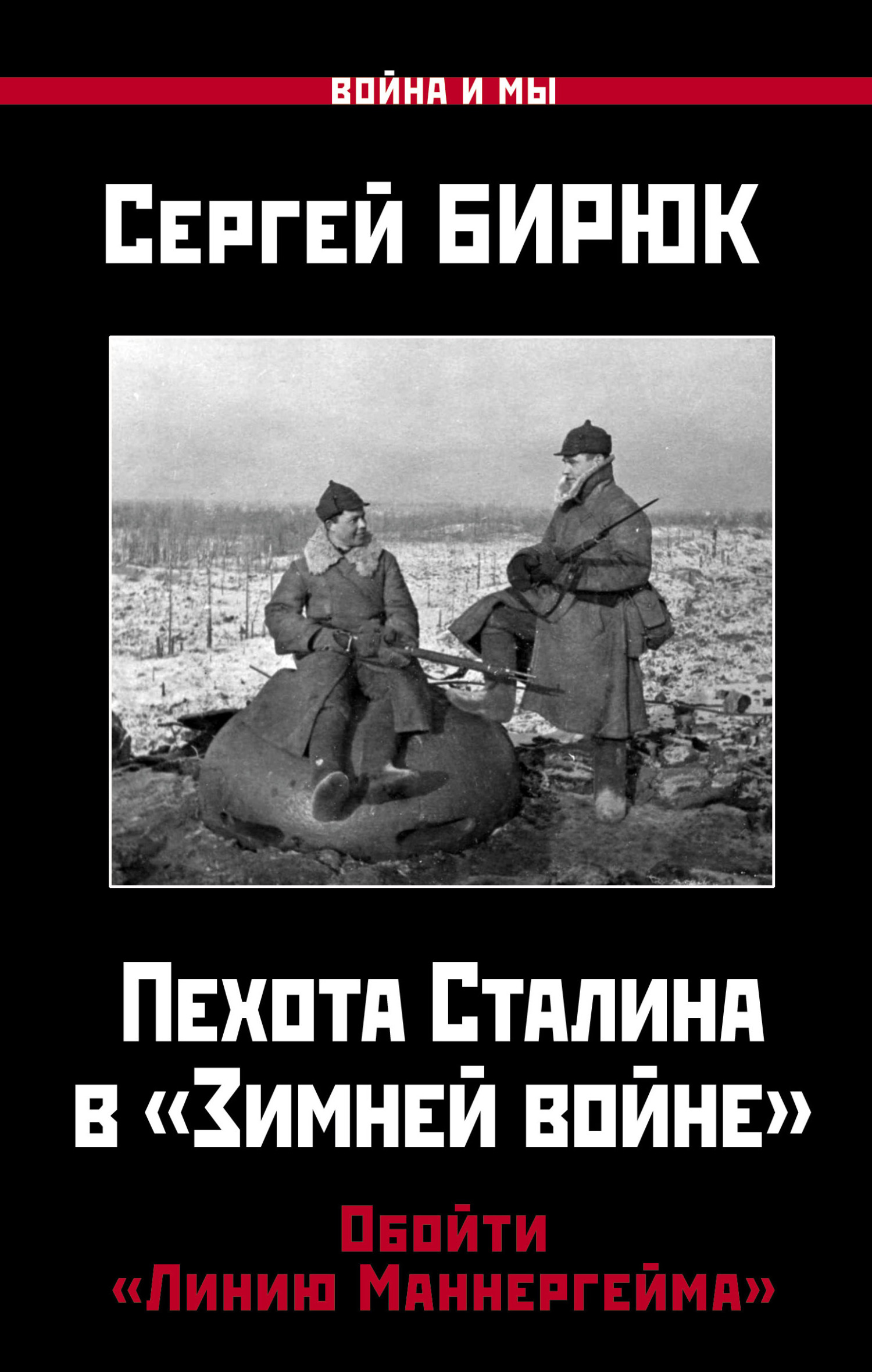Пехота Сталина в «Зимней войне» (fb2)