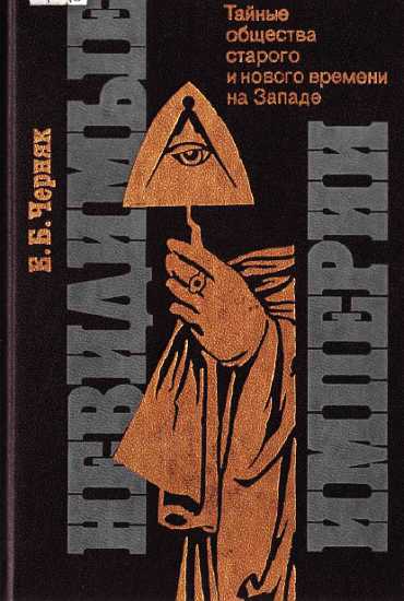 Невидимые империи [Тайные общества старого и нового времени на Западе] (fb2)