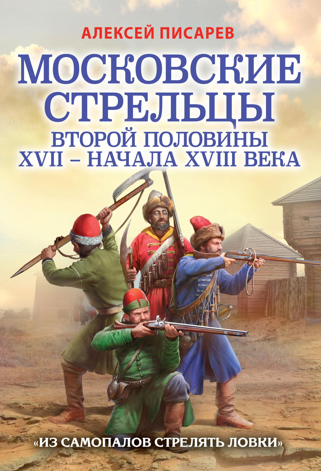 Московские стрельцы второй половины XVII – начала XVIII века. «Из самопалов стрелять ловки» (fb2)