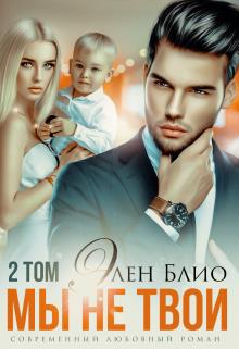Мы не твои. Том2 (fb2)