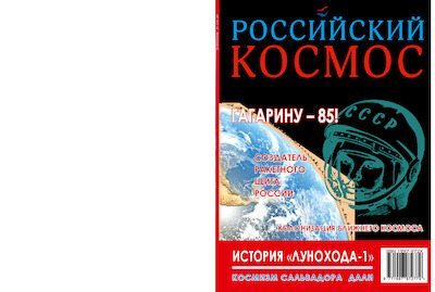 Российский космос 2019 №03-04 (pdf)