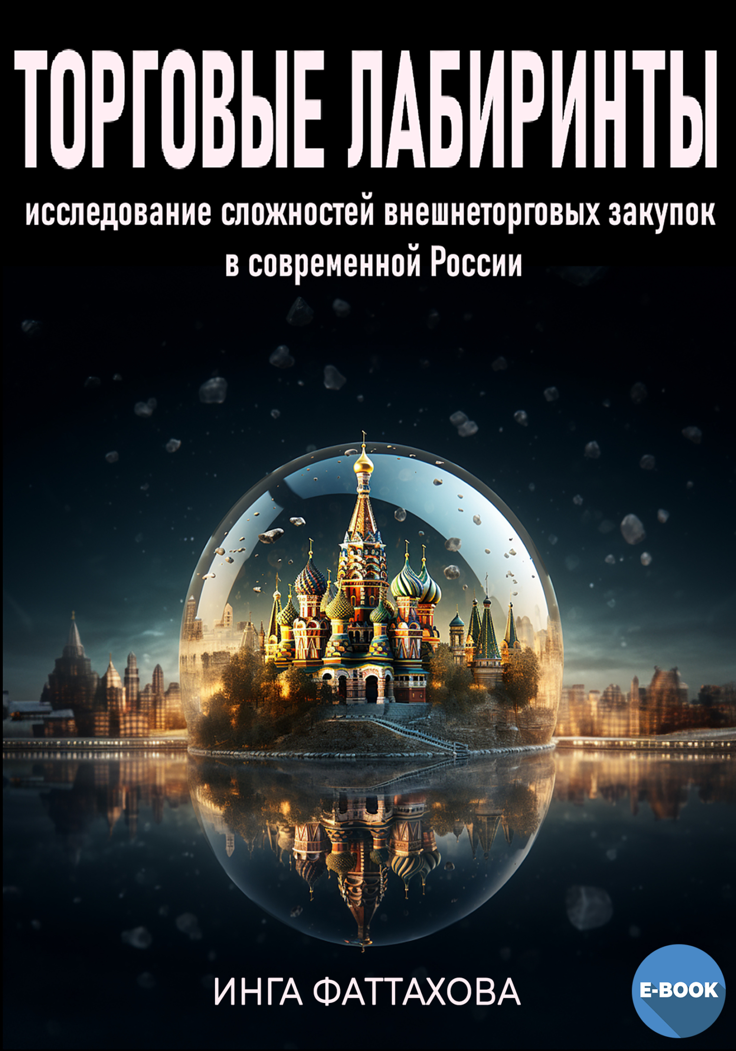 Торговые лабиринты (fb2)