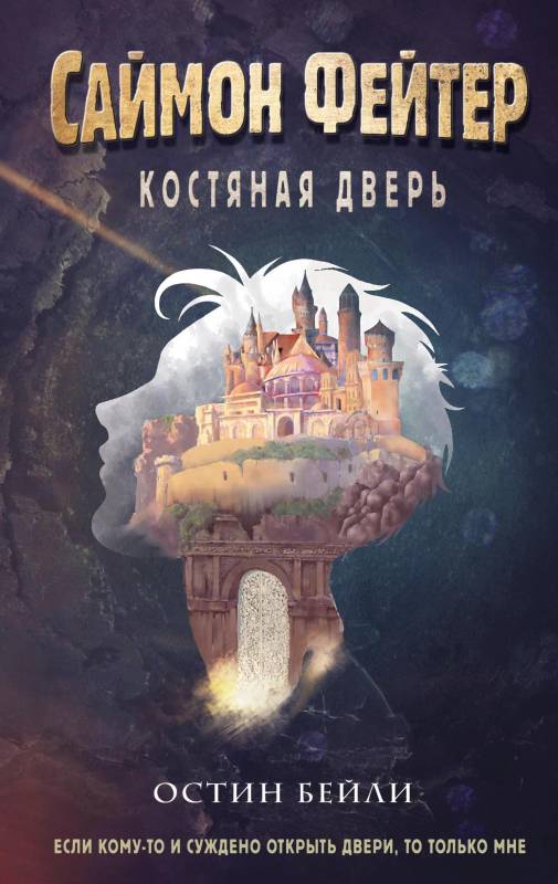 Костяная дверь (fb2)