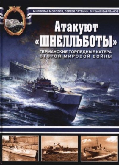 Атакуют "Шнелльботы". Германские торпедные катера Второй мировой войны (pdf)
