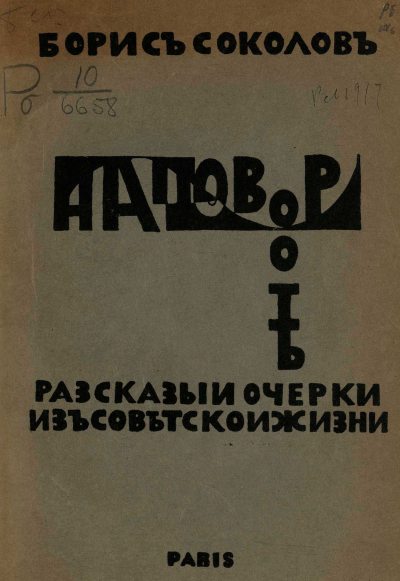 На повороте. Рассказы и очерки из советской жизни (fb2)