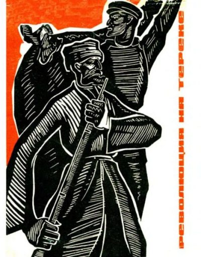 Революция на Тереке (pdf)