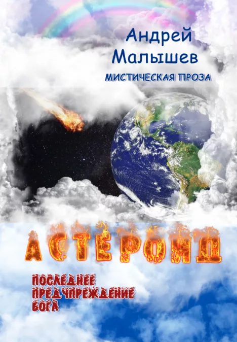Астероид. Последнее предупреждение Бога (pdf)