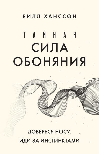 Тайная сила обоняния. Доверься носу. Иди за инстинктами (fb2)