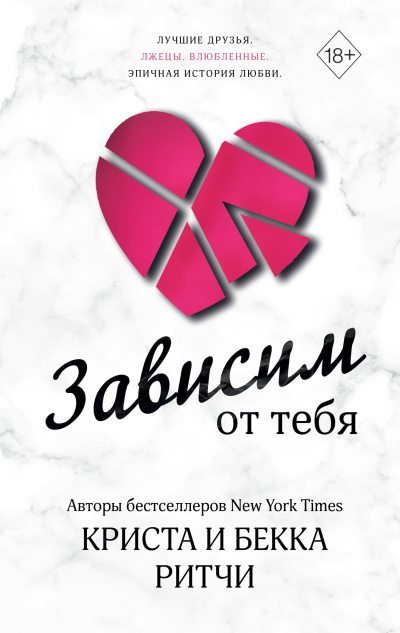 Зависим от тебя (fb2)