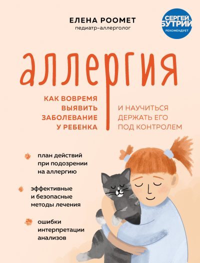 Аллергия. Как вовремя выявить заболевание у ребенка и научиться держать его под контролем (fb2)