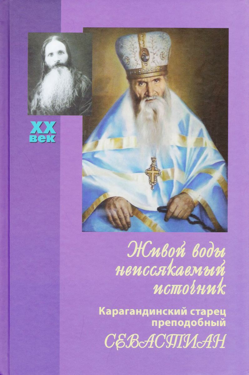 Живой воды неиссякаемый источник: Карагандинский старец преподобный Севастиан (pdf)