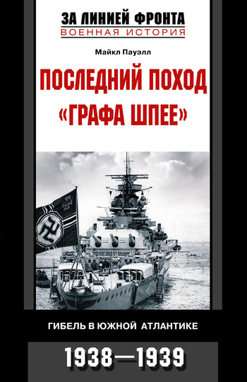 Последний поход «Графа Шпее». Гибель в Южной Атлантике. 1938–1939 (fb2)