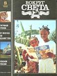 Журнал «Вокруг Света» №08 за 1991 год (fb2)