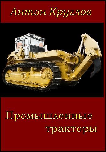Промышленные тракторы (fb2)