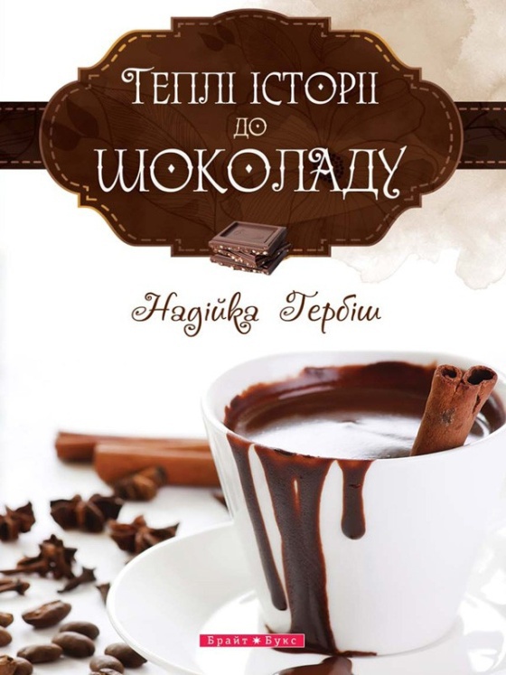 Теплі історії до шоколаду (fb2)